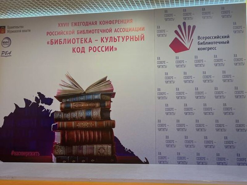 Сотрудники отдела тифлотехники посетили Всероссийский библиотечный конгресс в Мурманске
