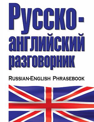 Русско-английский краткий разговорник (американский вариант анг.языка)