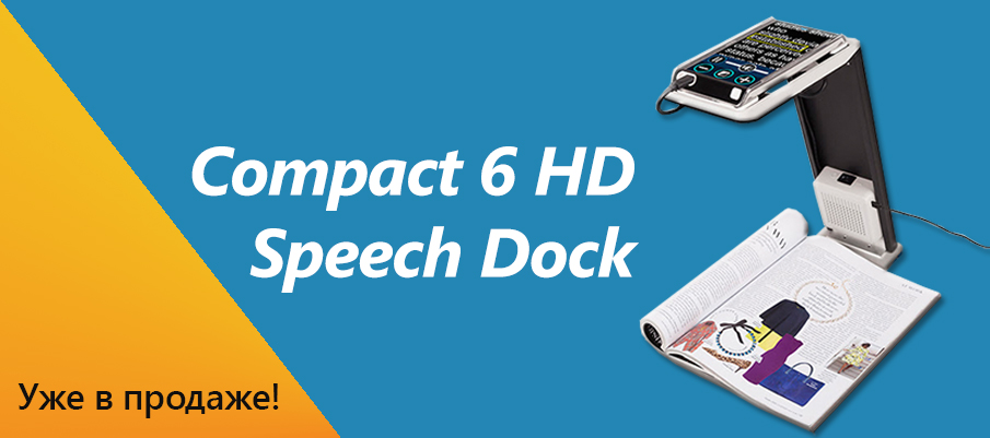 Новинка: док-станция для видеоувеличителя Compact 6 HD Speech