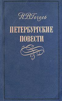 Гоголь Н. Петербургские повести (В 3 книгах)
