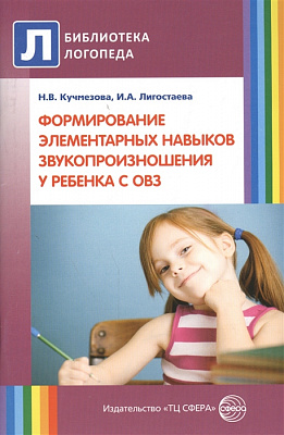 Формирование элементарных навыков звукопроизношения у ребенка с ОВЗ: методические рекомендации