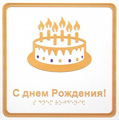 «С днём рождения!», открытка тактильная (15х15см)