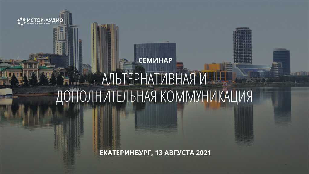 Семинар по средствам АДК в Екатеринбурге