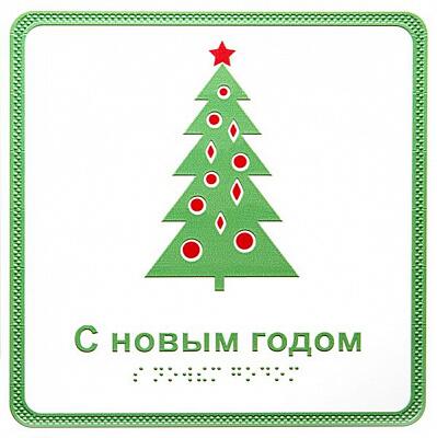«C Новым годом!», открытка тактильная (15х15 см)