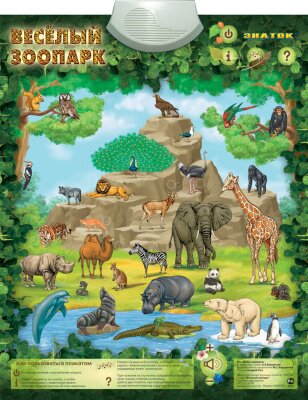 Озвученный плакат «Веселый зоопарк»