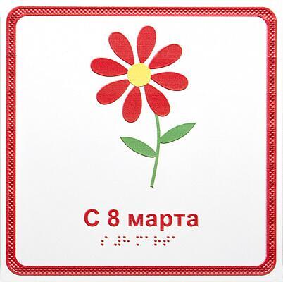 «С 8 марта», открытка тактильная (15х15 см)