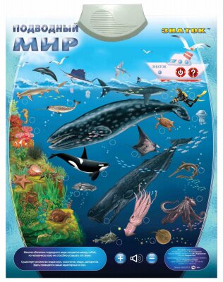 Озвученный плакат «Подводный мир» — развивающая игрушка