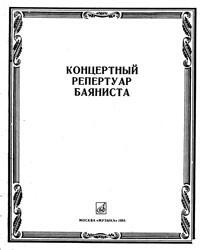 Концертный репертуар баяниста (в 11 книгах)