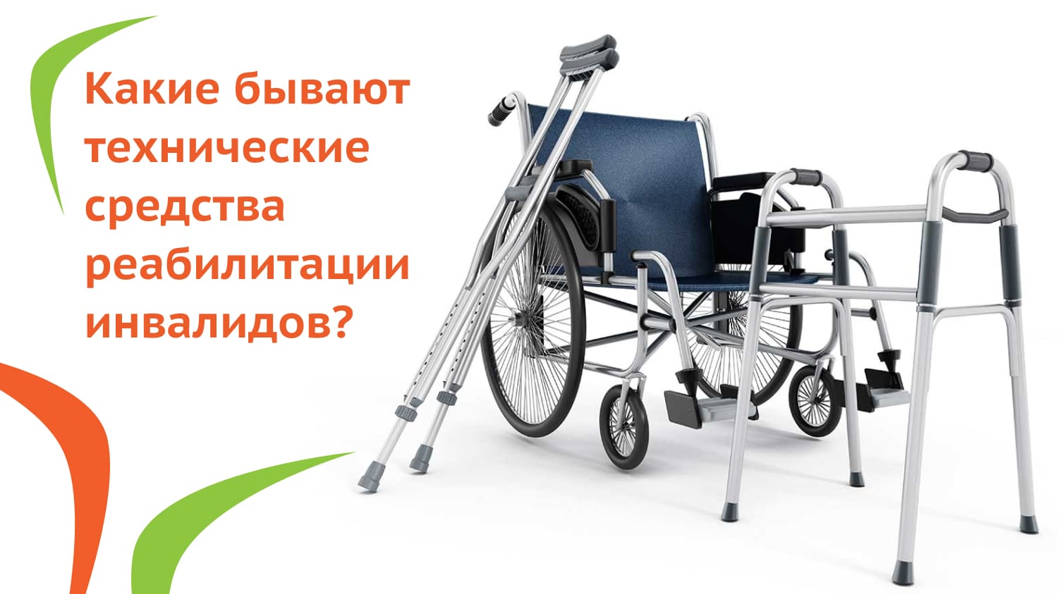 Какие бывают технические средства реабилитации инвалидов?