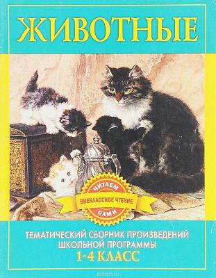 Животные. Сборник произведений русских писателей о животных (1-4 класс)