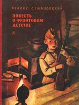 Семяновский Ф. Повесть о фронтовом детстве (В 2 книгах)