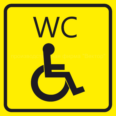 Наклейка «Туалет для инвалидов»