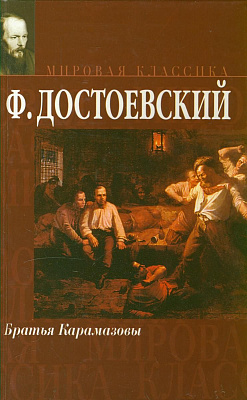 Достоевский Ф. Братья Карамазовы (В 16 книгах)