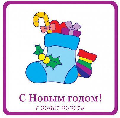 «C Новым годом!», открытка тактильная «Носок с подарками» (15х15 см)