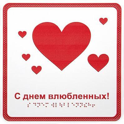 «С днём влюблённых!», открытка тактильная (20х20 см)