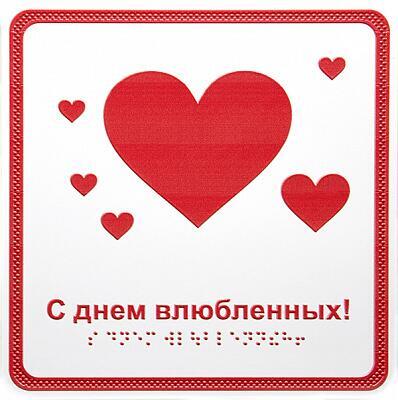 «С днём влюблённых!», открытка тактильная (15х15 см)