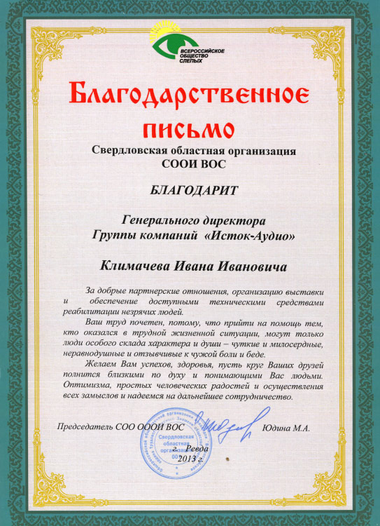 Благодарственное письмо Свердловской областной организации СООИ ВОС