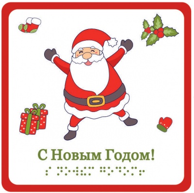 «C Новым годом!», открытка тактильная «Дед мороз и подарки» (15х15 см)