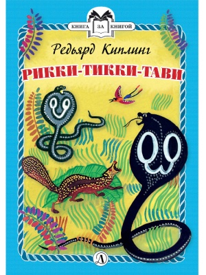 Киплинг Р. Рикки-Тикки-Тави и другие истории из Книги джунглей (в 2 книгах)