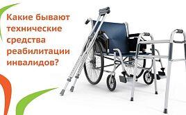 Какие бывают технические средства реабилитации инвалидов?