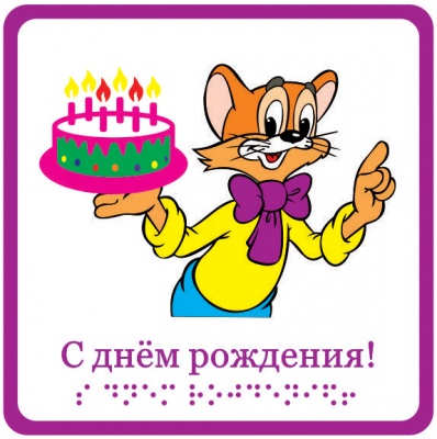 «С днём рождения!», открытка тактильная «Кот Леопольд» (15х15 см)