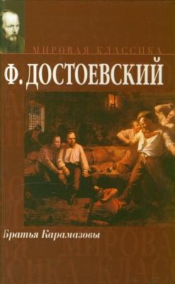 Достоевский Ф. Братья Карамазовы (В 16 книгах)