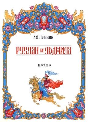 Пушкин А. Руслан и Людмила