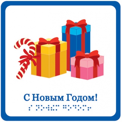 «C Новым годом!», открытка тактильная «Подарки» (15х15 см)