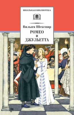 Шекспир В. Ромео и Джульетта (В 2 книгах)