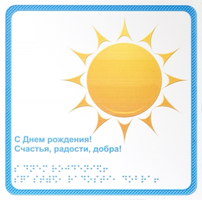 «С днём рождения!» (с солнышком), открытка тактильная (20х20 см)