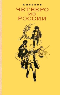 Клепов В.С. Четверо из России (В 4 книгах)
