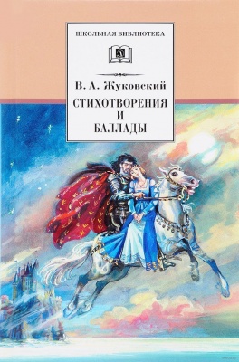 Жуковский В. А. Баллады, поэмы, стихотворения