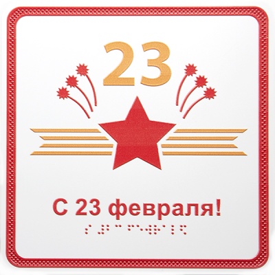 «C 23 февраля!», открытка тактильная (15х15 см)