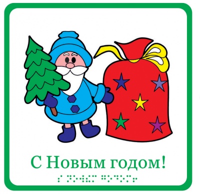 «C Новым годом!», открытка тактильная «Лесовичок» (15х15 см)