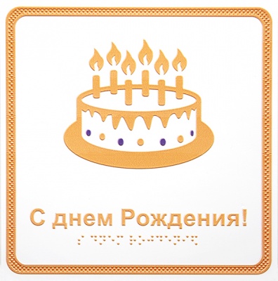 «С днём рождения!» (с тортом), открытка тактильная (20х20 см)