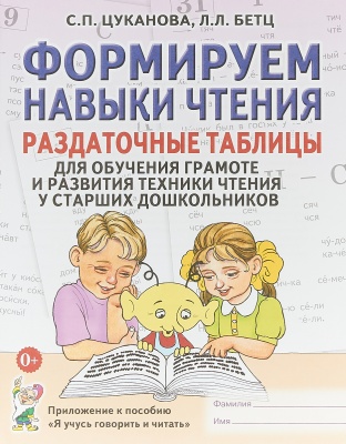 Формируем навыки чтения. Приложение к пособию."Я учусь говорить и читать", Цуканова С.П.,Бетц Л.Л.