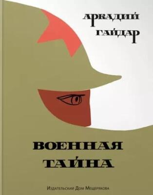 Гайдар А. Военная тайна (В 2 книгах)