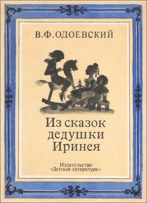 Одоевский В. Ф. Сказки дедушки Иринея (В 2 книгах)