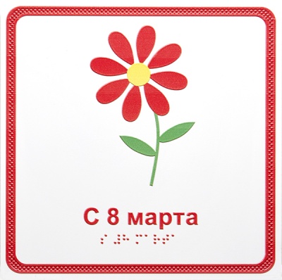«С 8 марта», открытка тактильная (20х20 см)